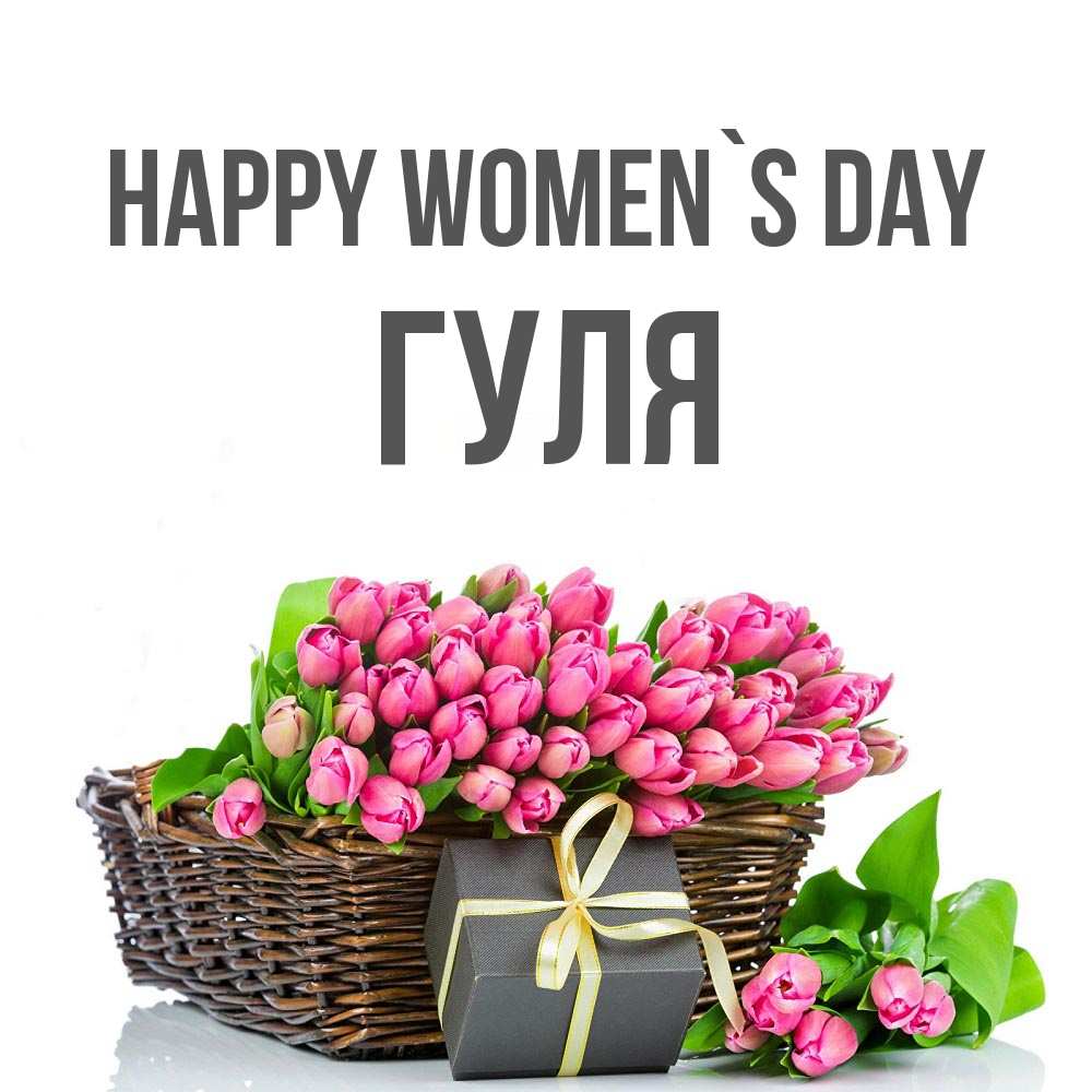 Greetings card с именем, Гуля happy women`s day цветы Greetings with text for free download 